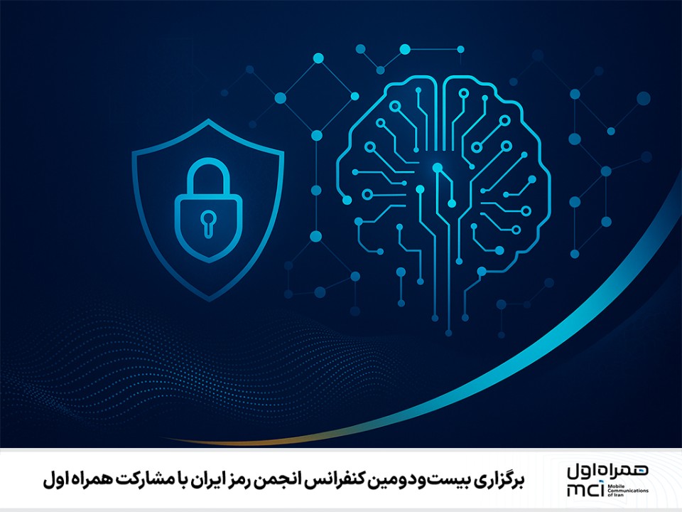 برگزاری بیستودومین کنفرانس انجمن رمز ایران با مشارکت همراه اول برگزاری بیستودومین کنفرانس انجمن رمز ایران با مشارکت همراه اول